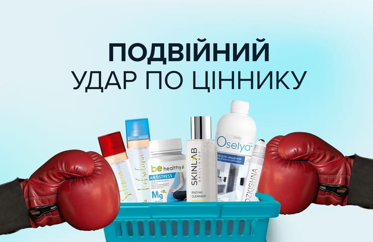 Подвійний удар по ціннику: подвійна вигода для кожного клієнта!