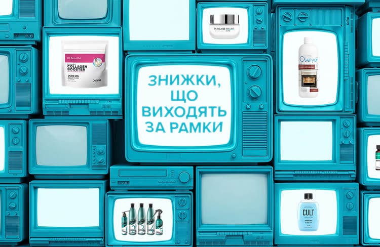 Ціни зламали систему: як отримати до -40% на ВСЕ (тільки кілька днів)