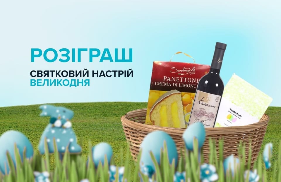 РОЗІГРАШ - святковий кошик до Великодня