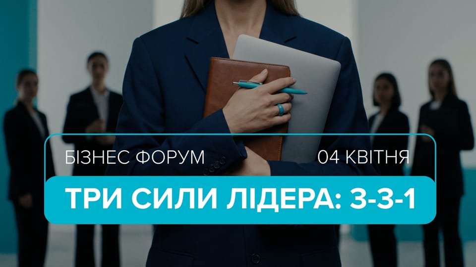 Бізнес Форум Jerelia | ТРИ СИЛИ ЛІДЕРА: 3-3-1